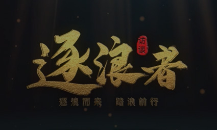 訪談 | 《逐浪者》逐浪而來(lái)，踏浪前行