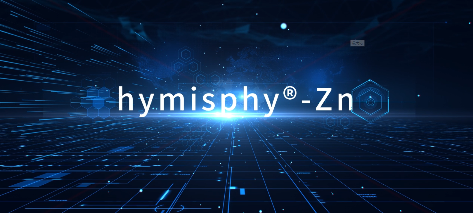 3月2日發(fā)布會——hymisphy-Zn技術(shù)