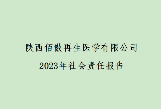 陜西佰傲再生醫(yī)學有限公司 2023年社會責任報告