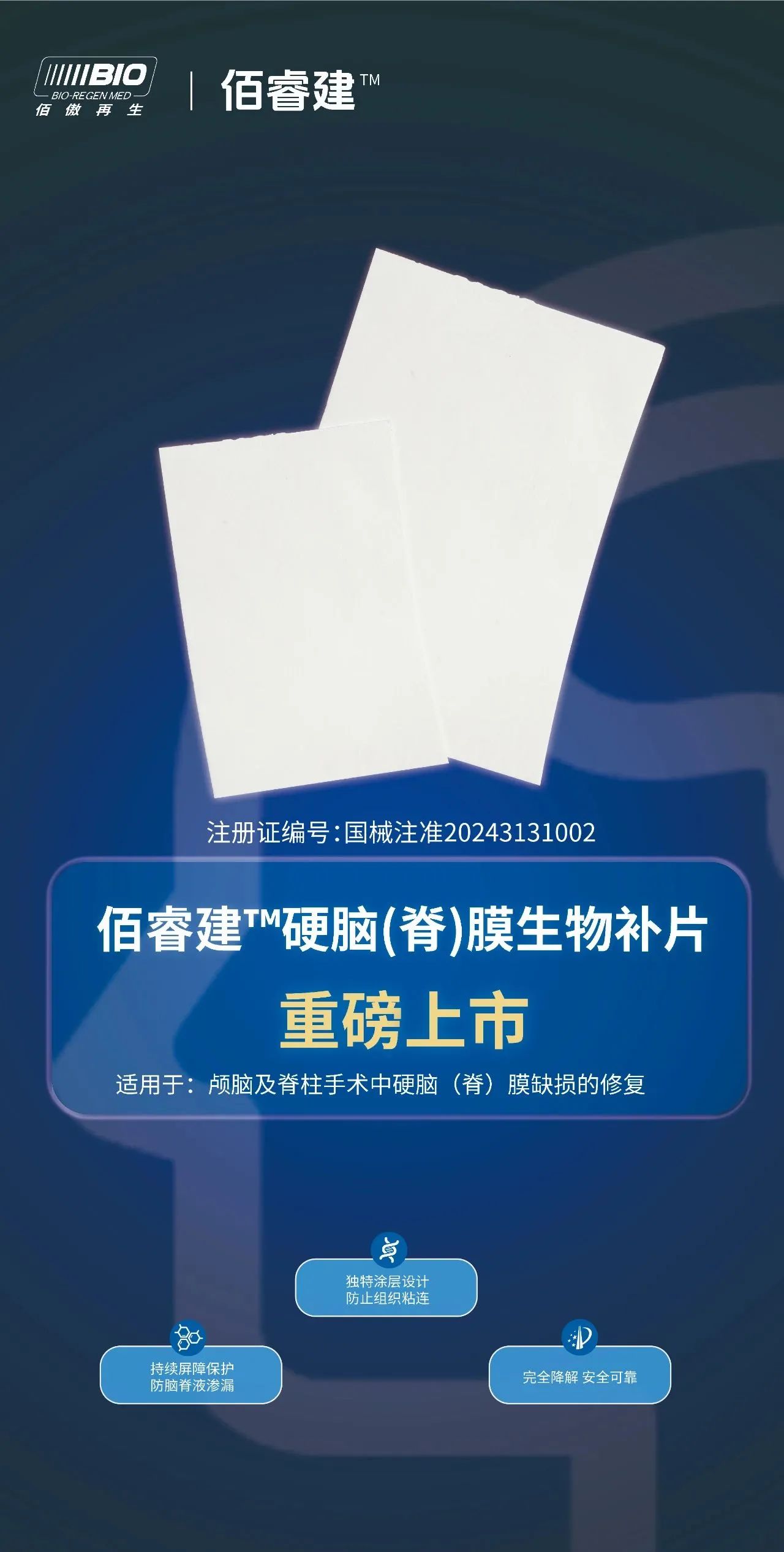 佰睿建?硬腦（脊）膜生物補(bǔ)片上市 佰傲再生三械產(chǎn)品再添新面孔