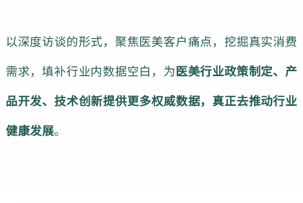 我國醫(yī)療美容消費心理和消費行為調(diào)查項目現(xiàn)已進入核心關(guān)鍵期